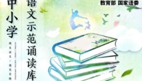中小学语文示范诵读库:课文朗读全覆盖,让孩子轻松学好语文朗读,从此爱上语文! 中小学语文示范诵读库:课文朗读全覆盖,让孩子轻松学好语文朗读,从此爱上语文!